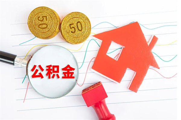 广汉公积金几天可以取出来（住房公积金几天能取出来）