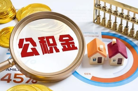广汉个人公积金提取（2021住房公积金个人怎么提取）