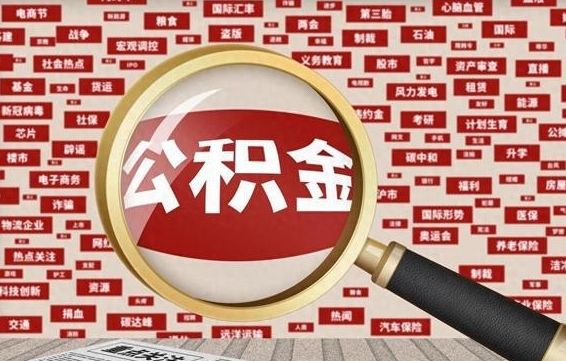 广汉住房公积金账户余额如何提取（公积金余额提取流程）