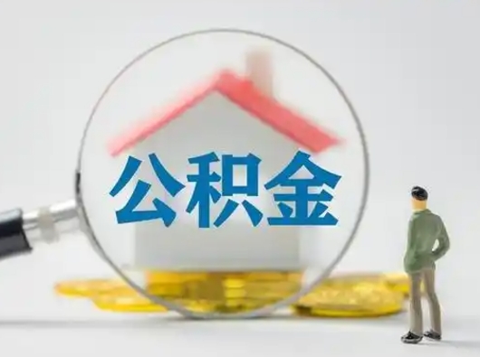 广汉公积金提取需要交满6个月吗（公积金提取必须满6个月吗）